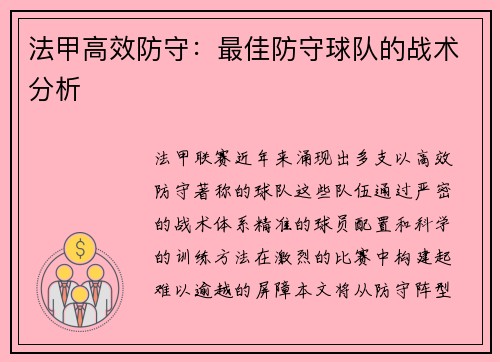 法甲高效防守：最佳防守球队的战术分析