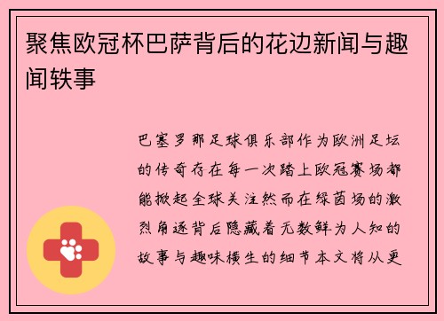 聚焦欧冠杯巴萨背后的花边新闻与趣闻轶事