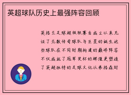 英超球队历史上最强阵容回顾