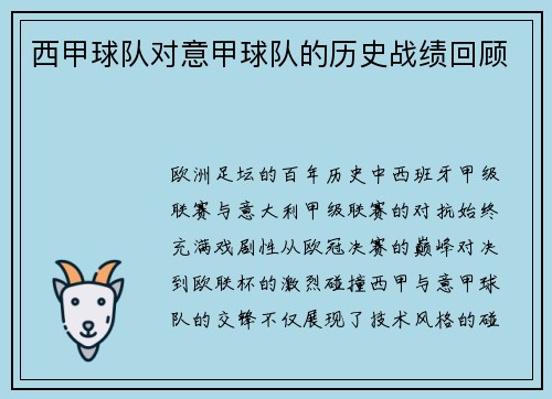 西甲球队对意甲球队的历史战绩回顾