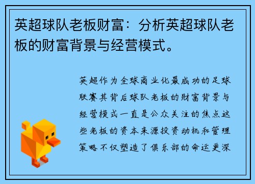 英超球队老板财富：分析英超球队老板的财富背景与经营模式。