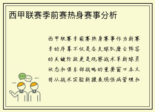 西甲联赛季前赛热身赛事分析
