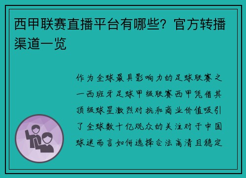 西甲联赛直播平台有哪些？官方转播渠道一览