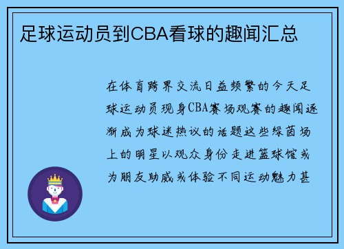 足球运动员到CBA看球的趣闻汇总