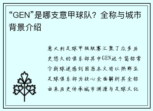 “GEN”是哪支意甲球队？全称与城市背景介绍