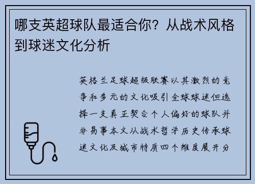 哪支英超球队最适合你？从战术风格到球迷文化分析