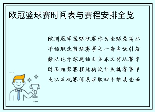 欧冠篮球赛时间表与赛程安排全览