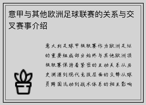 意甲与其他欧洲足球联赛的关系与交叉赛事介绍