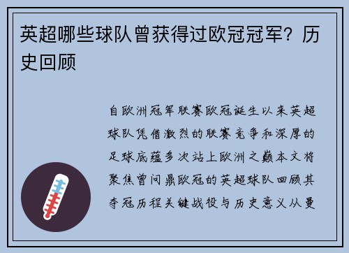 英超哪些球队曾获得过欧冠冠军？历史回顾