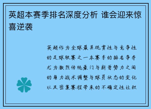 英超本赛季排名深度分析 谁会迎来惊喜逆袭