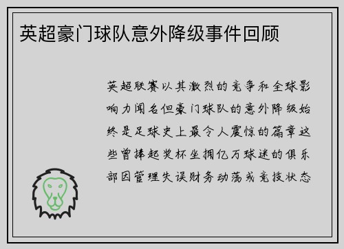 英超豪门球队意外降级事件回顾