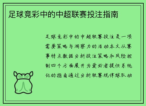 足球竞彩中的中超联赛投注指南