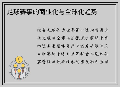足球赛事的商业化与全球化趋势