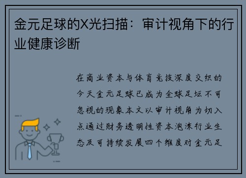 金元足球的X光扫描：审计视角下的行业健康诊断