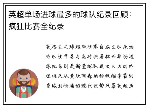 英超单场进球最多的球队纪录回顾：疯狂比赛全纪录